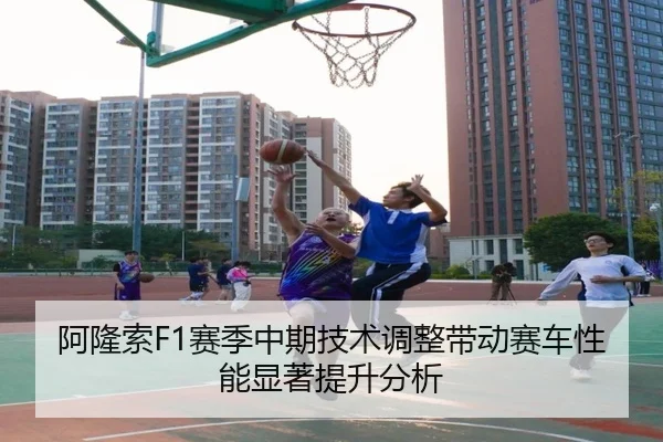 阿隆索F1赛季中期技术调整带动赛车性能显著提升分析