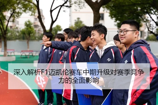 深入解析F1迈凯伦赛车中期升级对赛季竞争力的全面影响